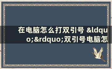 在电脑怎么打双引号 “”双引号电脑怎么打